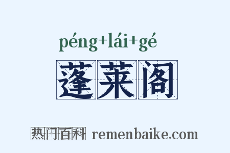 蓬莱阁是什么意思的图片